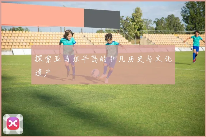 探索亚马尔半岛的非凡历史与文化遗产