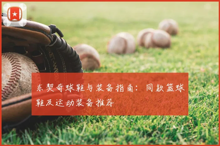 东契奇球鞋与装备指南：同款篮球鞋及运动装备推荐