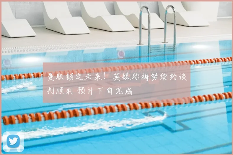 曼联锁定未来！英媒称梅努续约谈判顺利 预计下旬完成