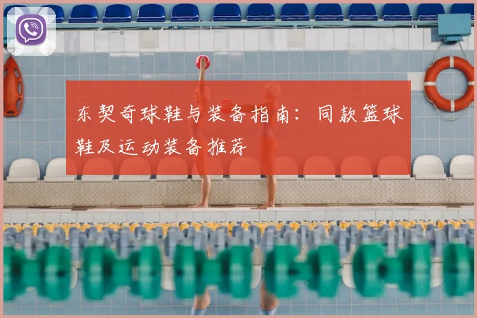 东契奇球鞋与装备指南：同款篮球鞋及运动装备推荐