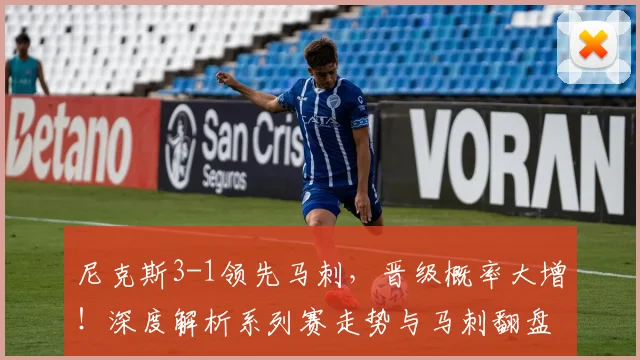 尼克斯3-1领先马刺，晋级概率大增！深度解析系列赛走势与马刺翻盘关键
