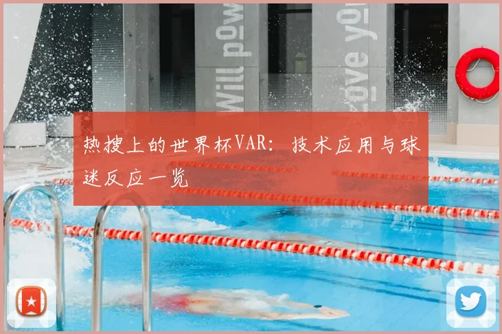 热搜上的世界杯VAR:技术应用与球迷反应一览